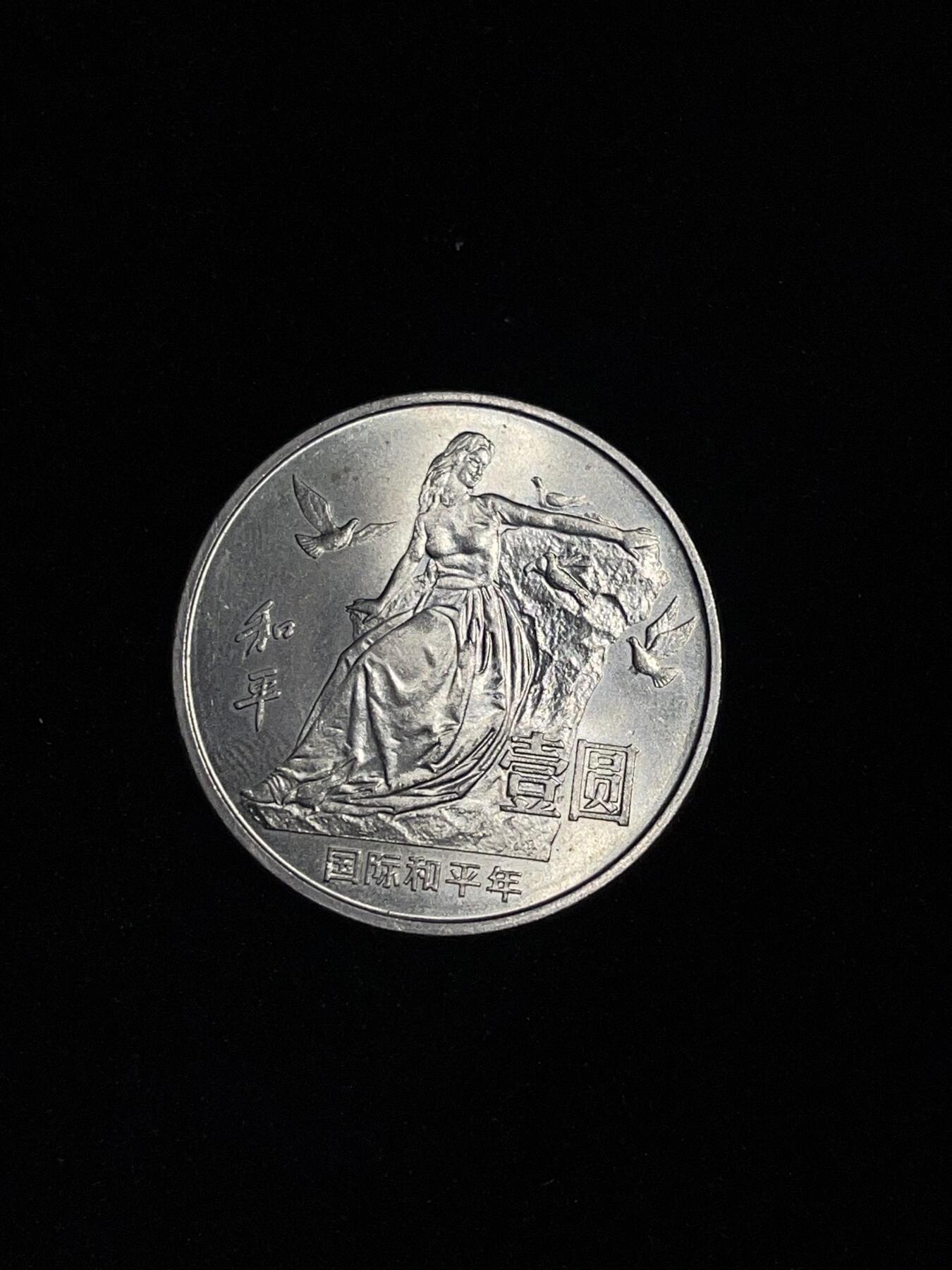 和平币 1986世界和平年纪念币，品相好有光。1#