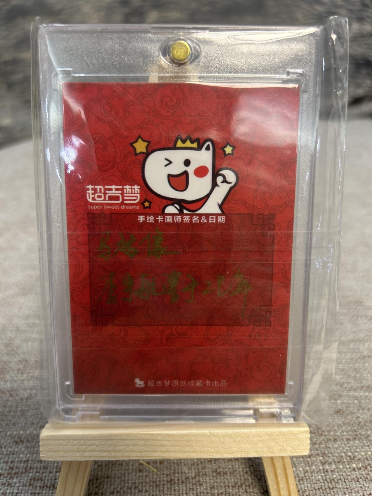 喜灰玩卡拍卖第五期，接拍品0佣金，欢迎送拍，释放现金流，让自己有资金可以购买更多喜欢的卡牌，让别的卡友能淘到更多心仪的卡牌 超级梦 李宇航老师绘 马超像