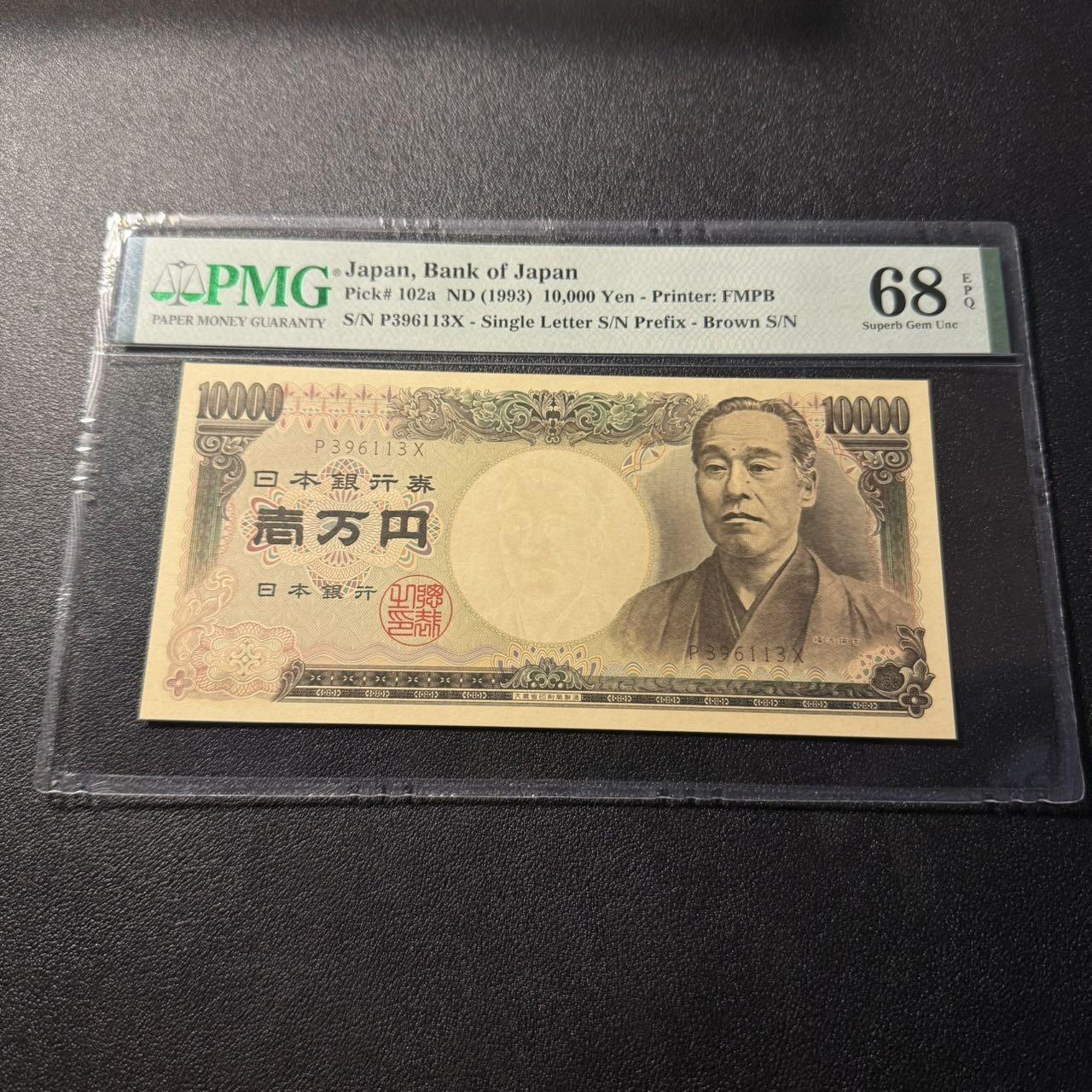第15期 库存 日本 1993年 10000 稀少褐单 pmg68 冠军分