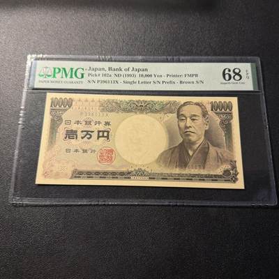 第15期 库存 - 日本 1993年 10000 稀少褐单 pmg68 冠军分