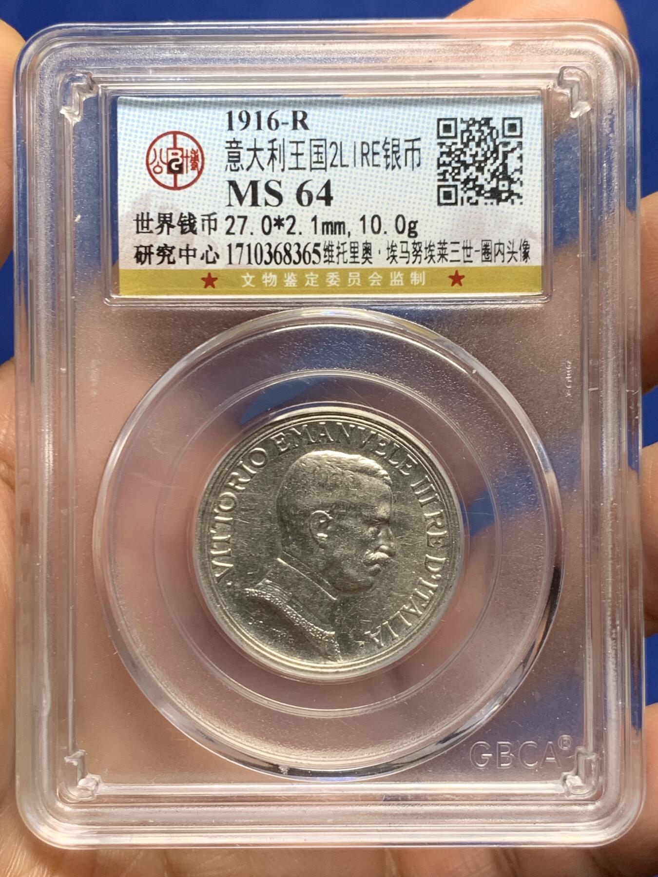 《竞宝斋》第467场 周日，周一 2场连拍 （全场包邮）欢迎送拍 公博 MS64 意大利王国1916年2里拉银币10克