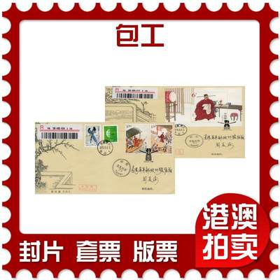 2026年03月07日19:30海外、大陆、澳门、香港邮政精品首日实寄封拍卖专场 - 2015中国《包工》丝绸封首日实寄封