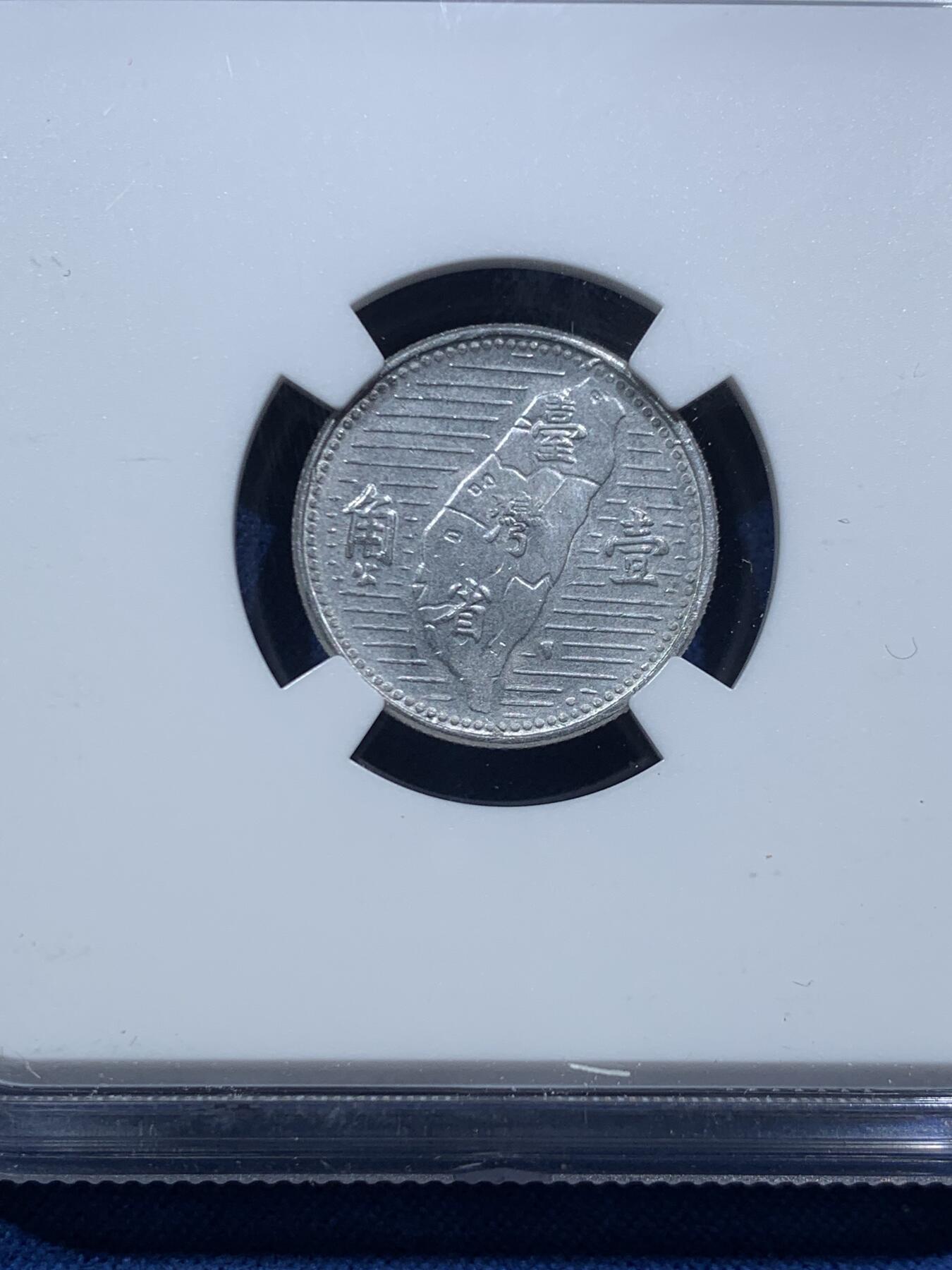 《竞宝斋》第467场 周日，周一 2场连拍 （全场包邮）欢迎送拍 NGC MS64 中国台湾省1角铝币，铝币容易腐蚀，出分不易 高分！