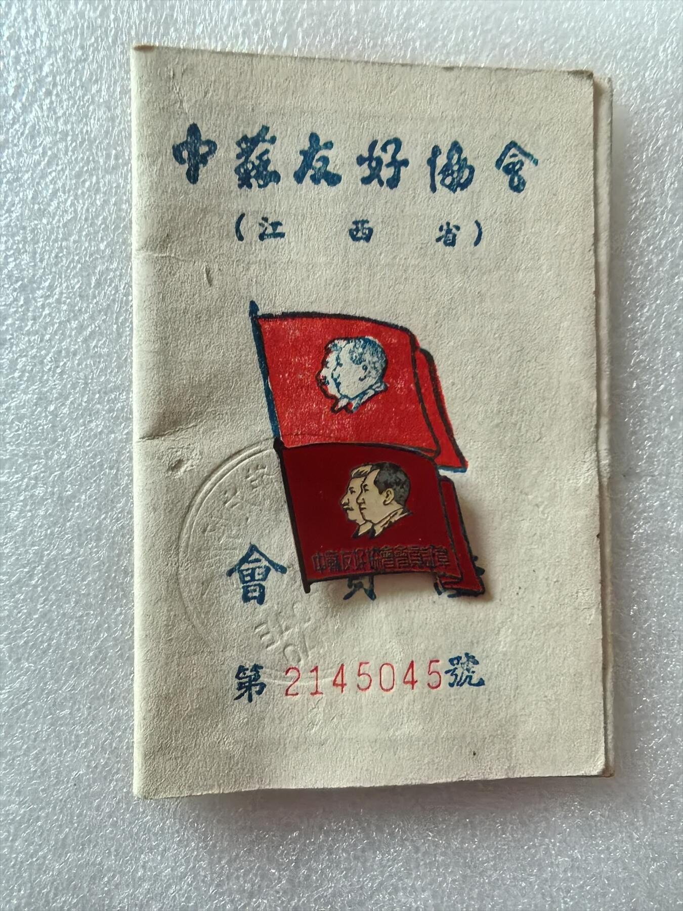 中苏友谊证章完整一组