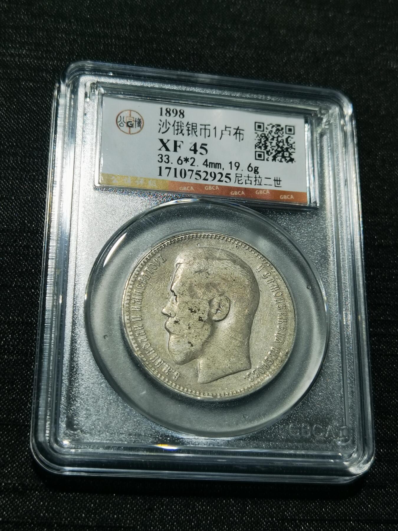 天下钱庄专场欢迎参拍 沙俄1卢布银币