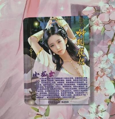 满赠PR！！龙虎卡牌-七七场（满200元包邮，无佣金，每周六结拍，欢迎送拍） 彩闪3张 青鸾殿 神雕侠侣 小龙女 3渐变一套