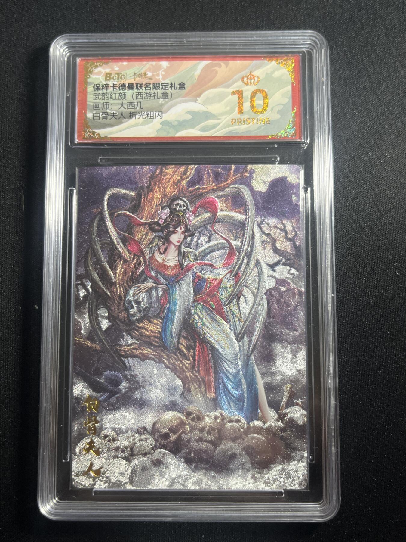 欢迎送拍、零成本上架，释放现金流，合理分配上拍卡品 【折光】大西几 白骨夫人 10星 卡德曼&西游