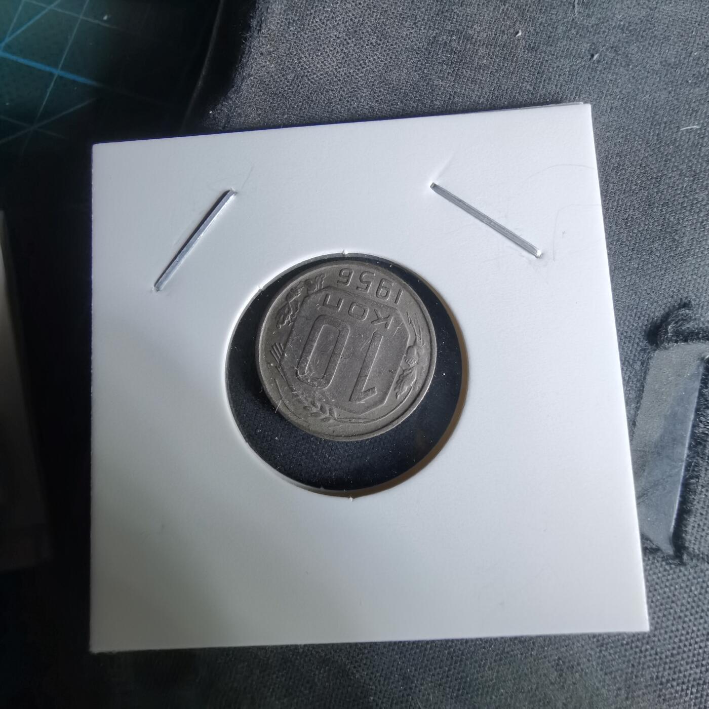 沼泽如烟--第1008场 苏联1956年10戈比