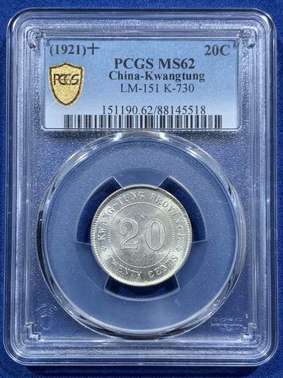 《竞宝斋》第467场 周日，周一 2场连拍 （全场包邮）欢迎送拍 - PCGS MS62 中华民国十年（1921年）20分银币 广东贰毫