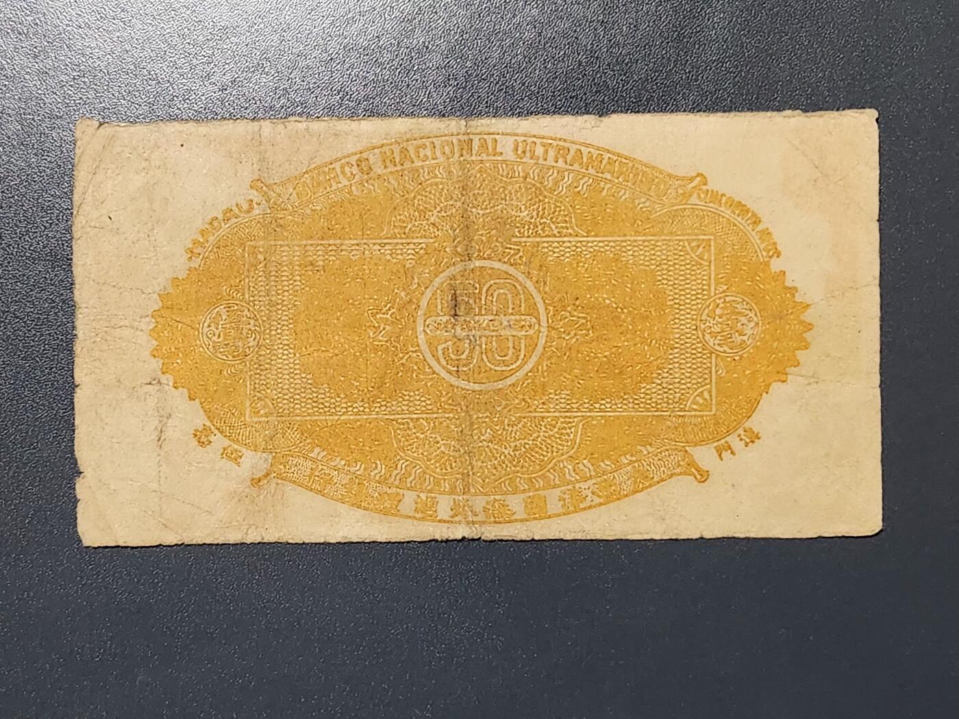 3月2号晚上8点 外国纸币自动截拍第33场 澳门纸币 大西洋国海外汇理银行 伍毫 1944年5毫 好品 边缘稍差