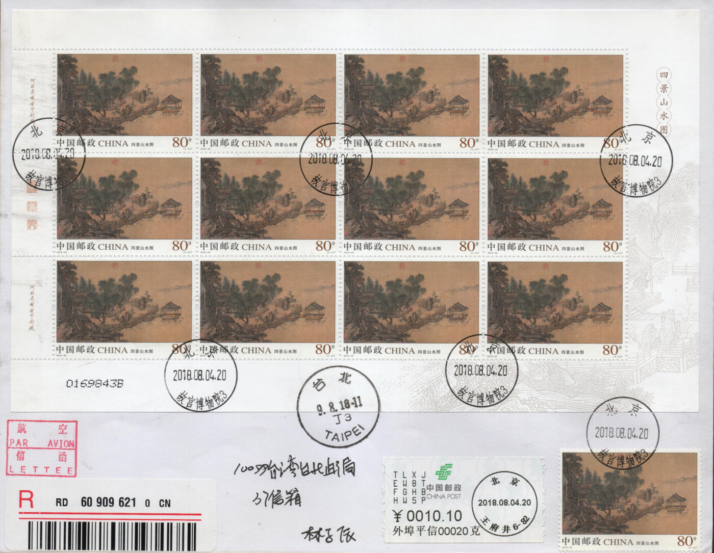 2026年03月07日19:30海外、大陆、澳门、香港邮政精品首日实寄封拍卖专场 2018中国《四景山水图大版封》自然封首日实寄封