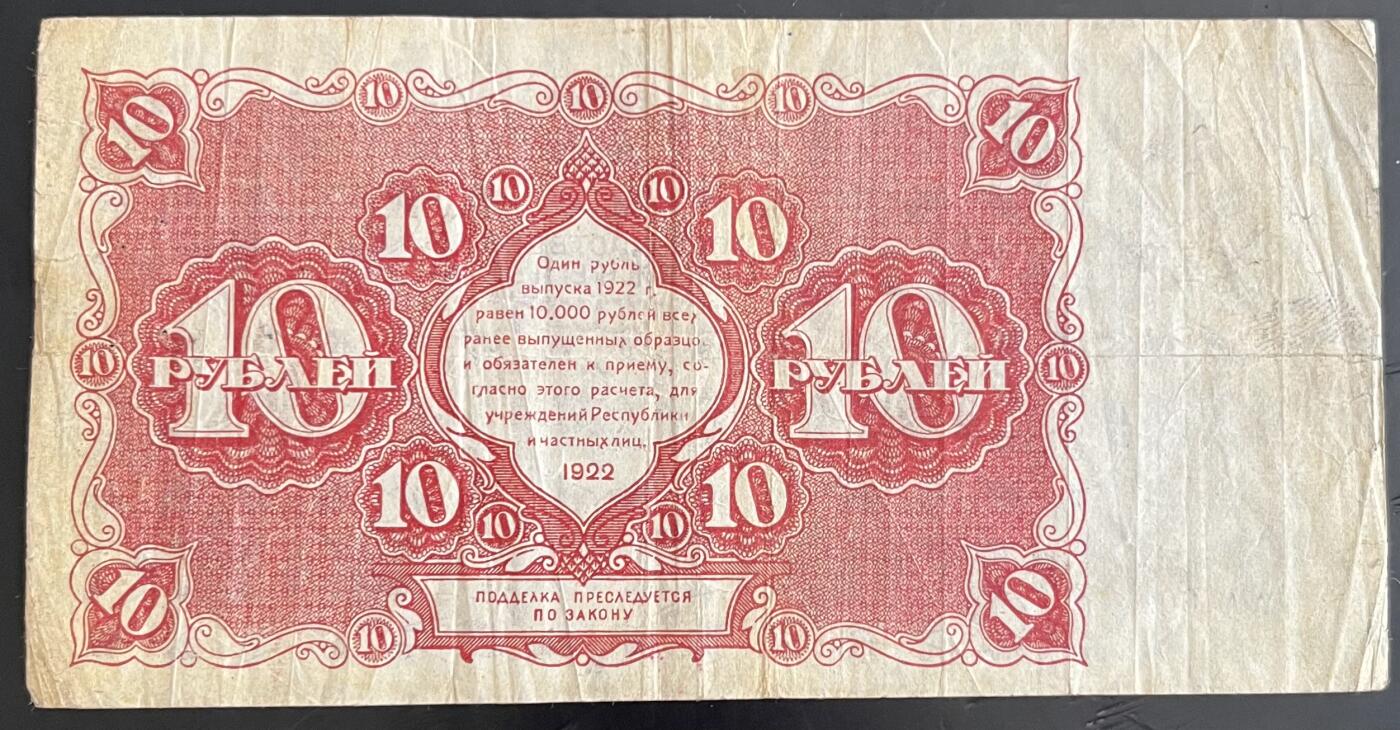 小福收藏拍卖第202期 流通品相裸钞 特惠场 本场全部为欧洲纸币【佣金仅收2% 不设最低佣金 全场包邮】 苏俄 1922年 10卢布