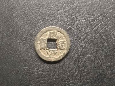 荟藏特别场次第四期——“社长的钢镚堆” - 咸丰宝武，咸丰所铸平钱较少，且尺寸普遍偏小，晚清国力衰微的写照