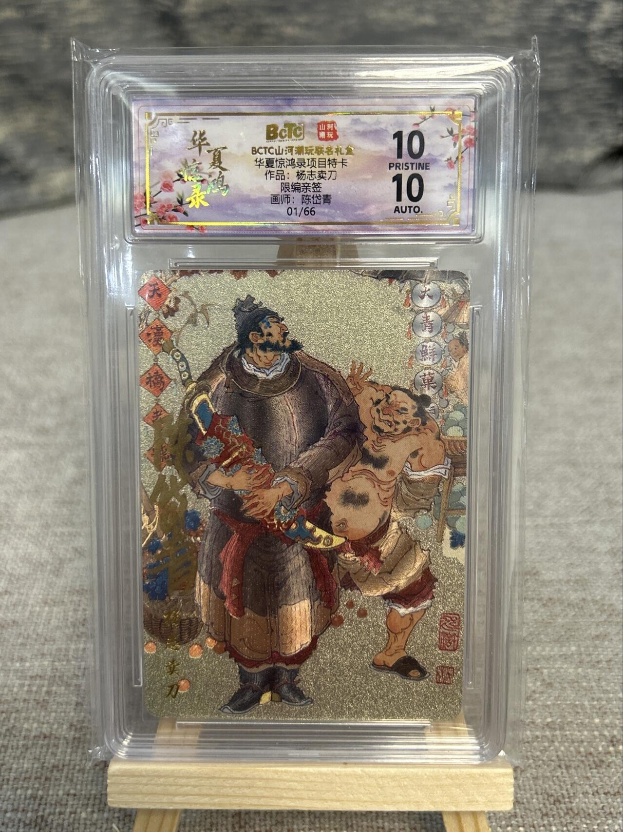 喜灰玩卡拍卖第五期，接拍品0佣金，欢迎送拍，释放现金流，让自己有资金可以购买更多喜欢的卡牌，让别的卡友能淘到更多心仪的卡牌 陈岱青老师 首编签绘卡 爆金10分 独一份稀有美品