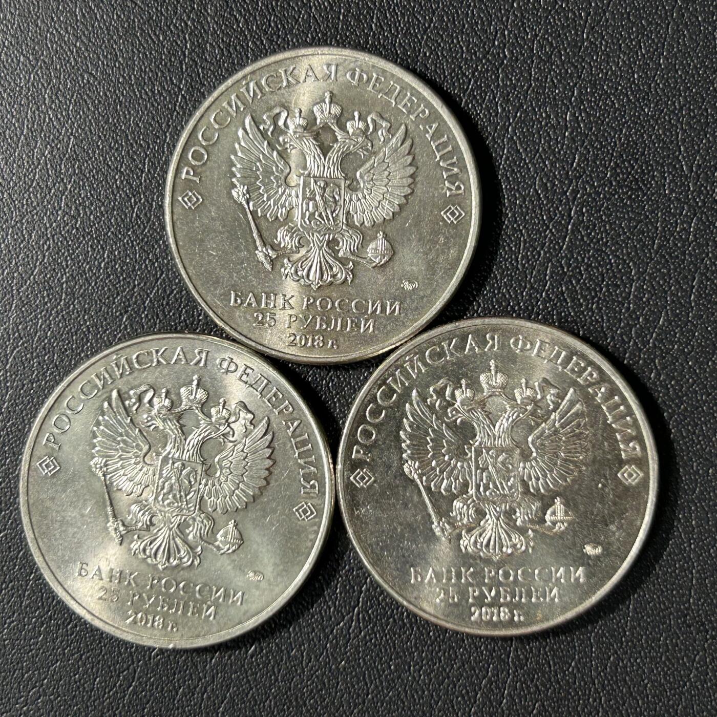 【铜匠收藏】★第141★散币专场 不寄存，30包邮。不满30元，支付5元运费。《接受代拍 代送NGC评级》 俄罗斯 2018年 世界杯25卢布纪念币 3枚一套