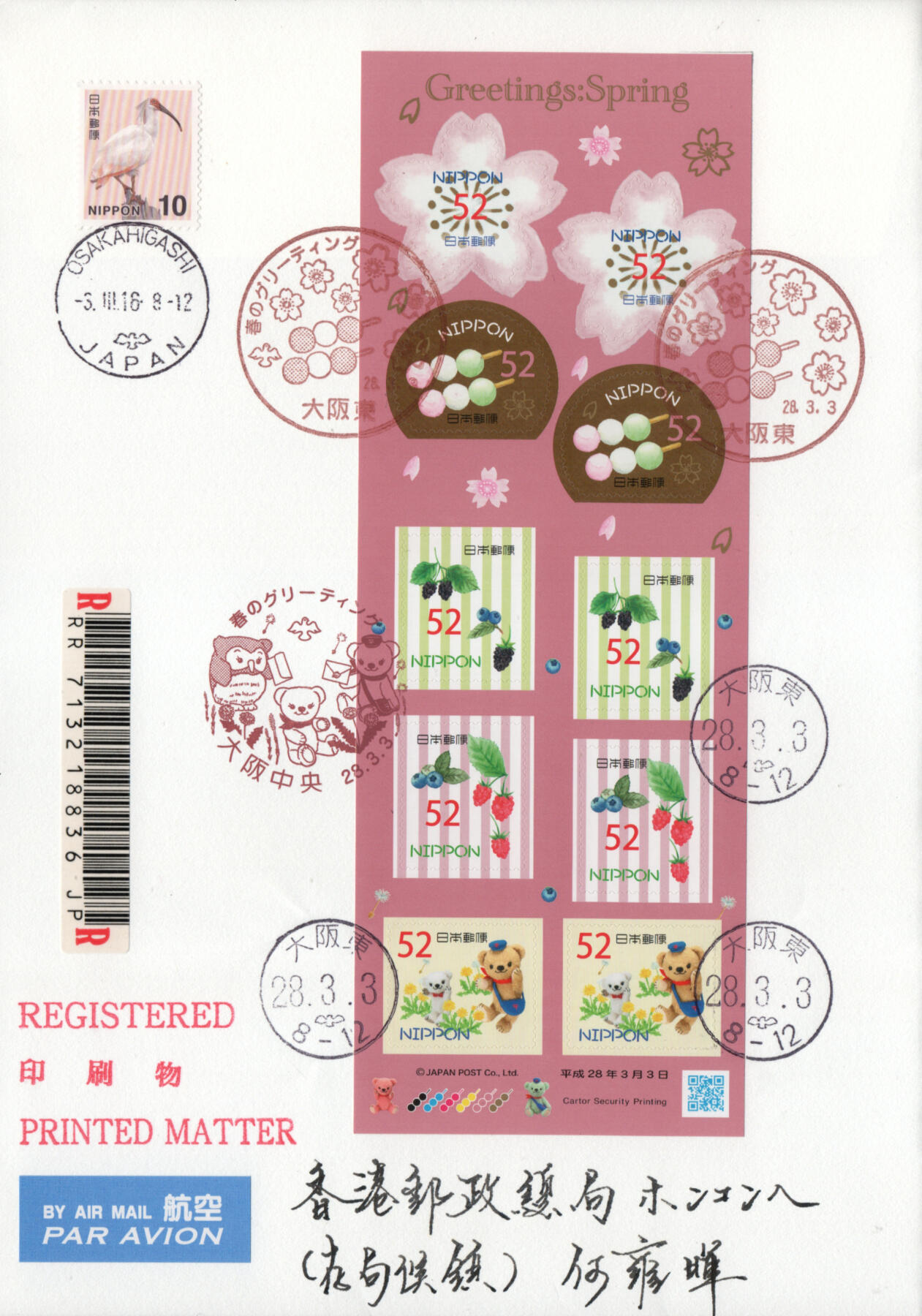 2026年03月07日19:30海外、大陆、澳门、香港邮政精品首日实寄封拍卖专场 2016日本《春季问候》自然封首日实寄封