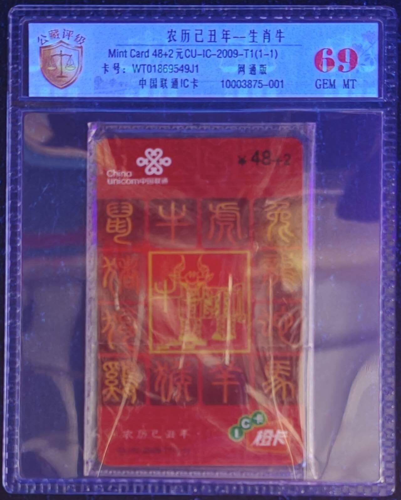 公藏第131期评级卡拍卖 联通IC卡（IC-2009-T1  生肖牛）一全网通版，公藏原封套新标69分。公藏评级专业有卡号及防伪标。