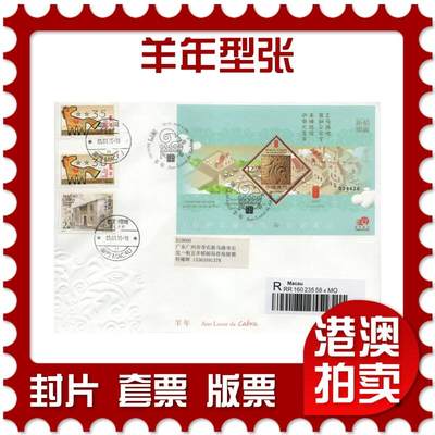 2026年03月07日19:30海外、大陆、澳门、香港邮政精品首日实寄封拍卖专场 - 2015澳门《羊年型张》官封首日实寄封