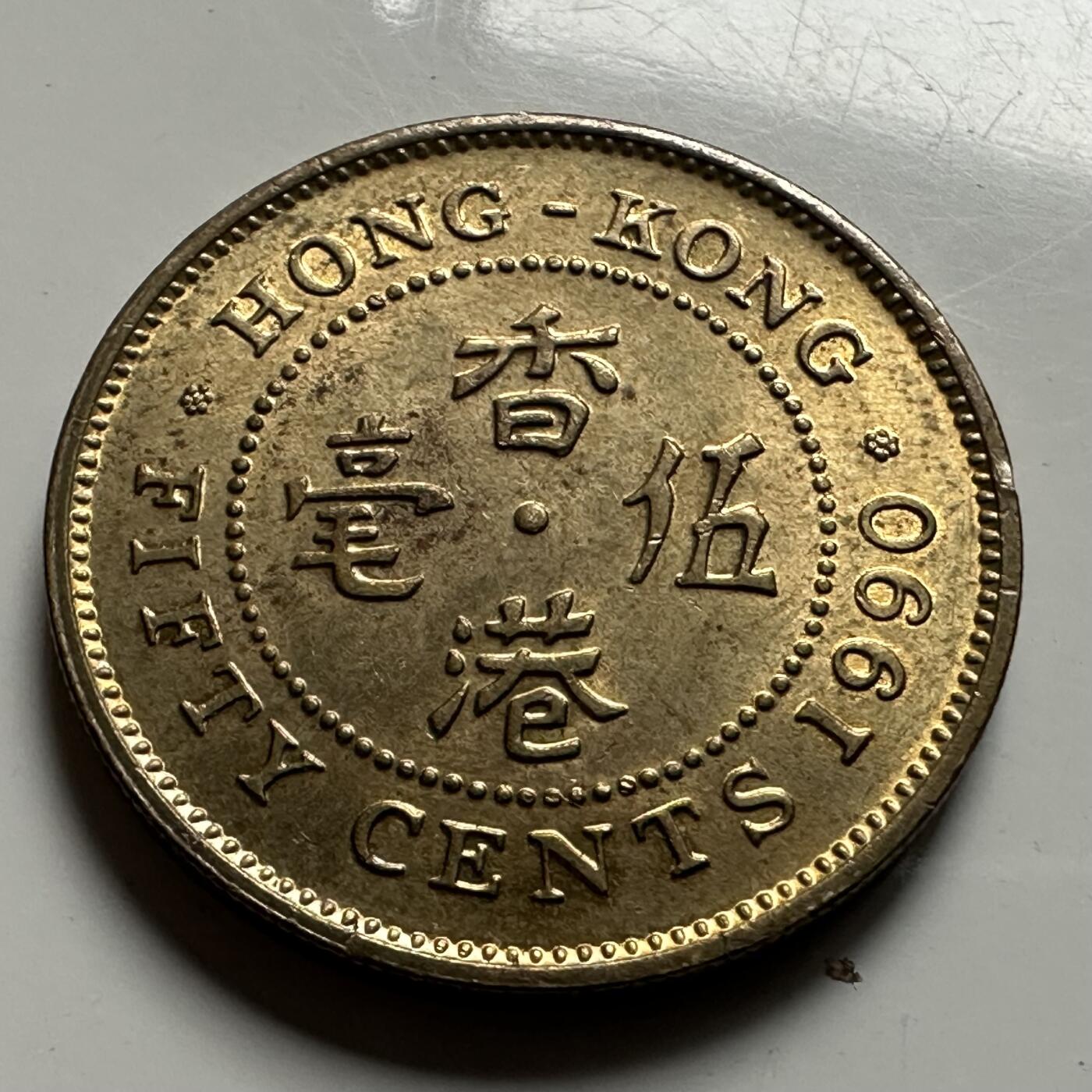 🌹外币初藏🌹🐯2026年第23场  每周二四六晚8️⃣点 接代拍 香港1990年5毫