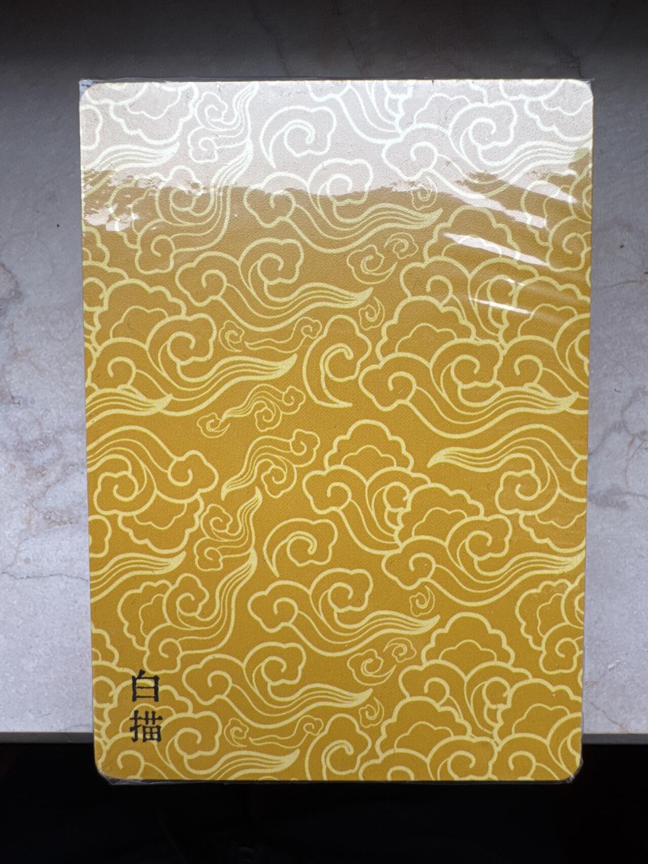 月落卡牌大清仓第6期 戴敦邦   六十甲子   全新未拆白描普卡一套