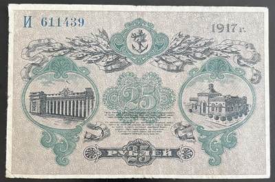 小福收藏拍卖第202期 流通品相裸钞 特惠场 本场全部为欧洲纸币【佣金仅收2% 不设最低佣金 全场包邮】 俄罗斯 乌克兰和克里米亚 敖德萨 1917年 25卢布