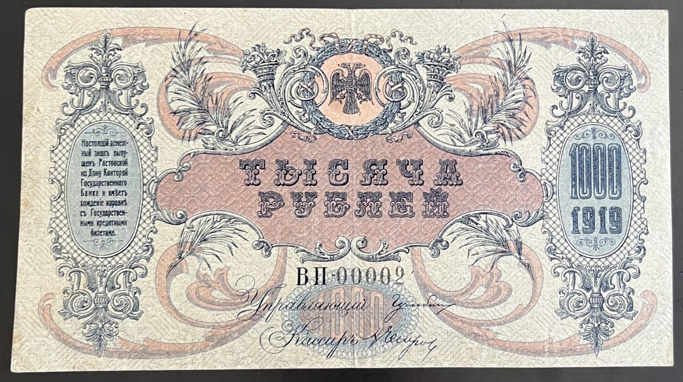 小福收藏拍卖第202期 流通品相裸钞 特惠场 本场全部为欧洲纸币【佣金仅收2% 不设最低佣金 全场包邮】 俄罗斯 南俄 1919年 1000卢布 字母组合水印 00002号