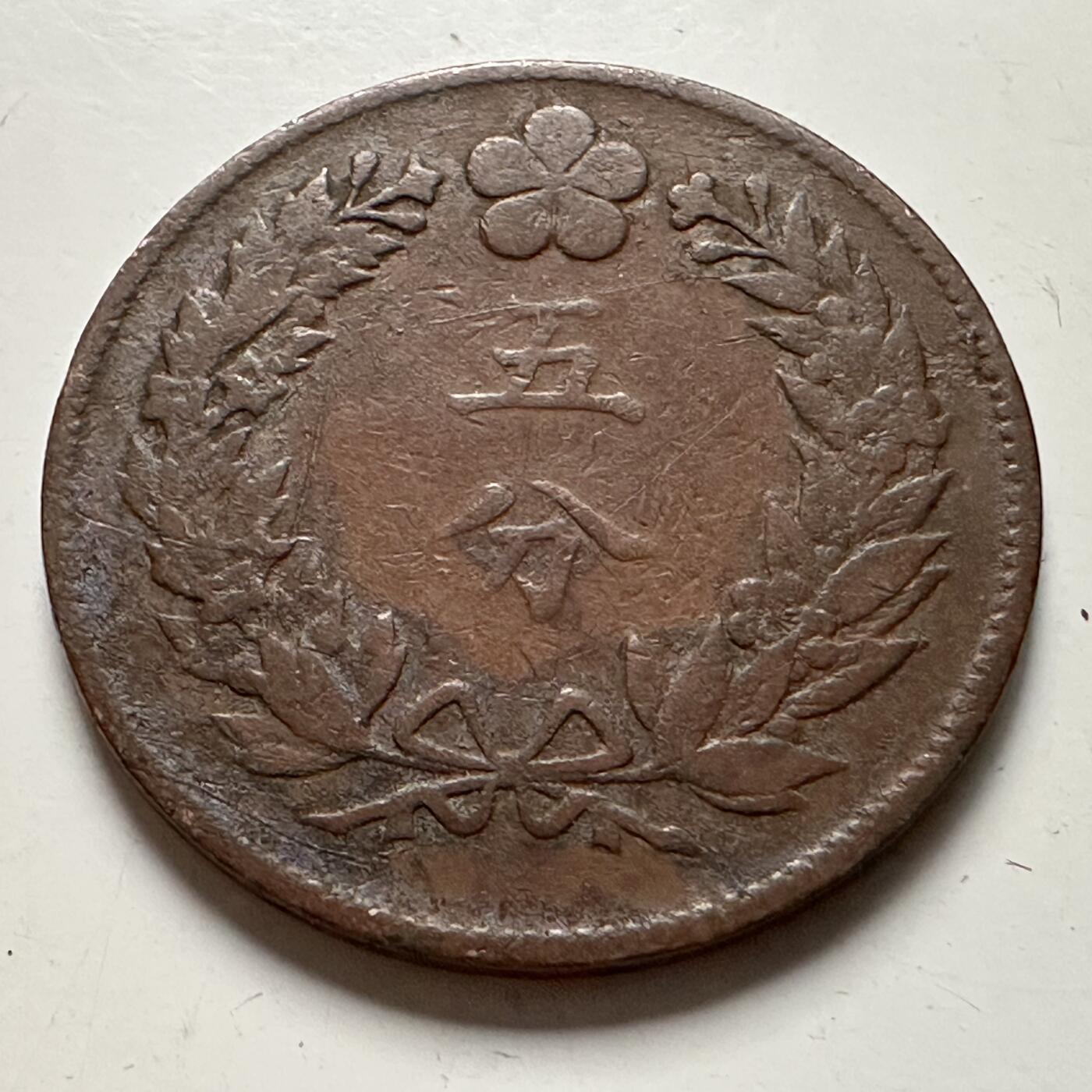 🌹外币初藏🌹🐯2026年第23场  每周二四六晚8️⃣点 接代拍 大朝鲜1893年高宗开国五百二年五分铜币，直径约27.8mm