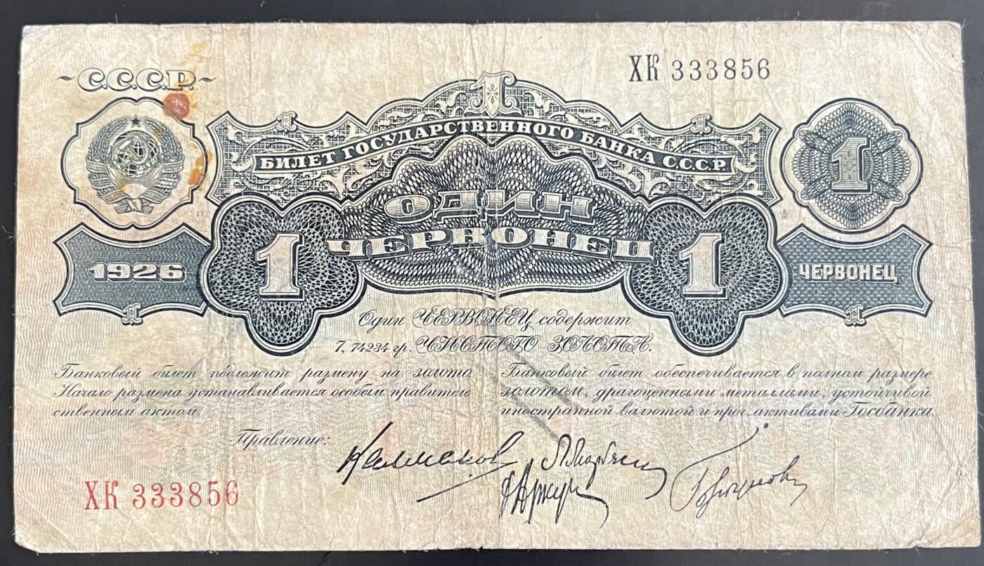 小福收藏拍卖第202期 流通品相裸钞 特惠场 本场全部为欧洲纸币【佣金仅收2% 不设最低佣金 全场包邮】 苏联 1926年 1切尔文