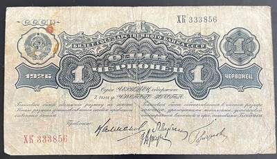 小福收藏拍卖第202期 流通品相裸钞 特惠场 本场全部为欧洲纸币【佣金仅收2% 不设最低佣金 全场包邮】 - 苏联 1926年 1切尔文