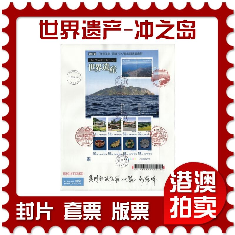 2026年03月07日19:30海外、大陆、澳门、香港邮政精品首日实寄封拍卖专场 2018日本《世界遗产-冲之岛》自然封首日实寄封