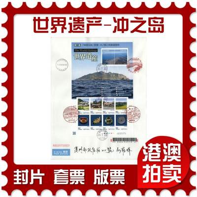 2026年03月07日19:30海外、大陆、澳门、香港邮政精品首日实寄封拍卖专场 - 2018日本《世界遗产-冲之岛》自然封首日实寄封