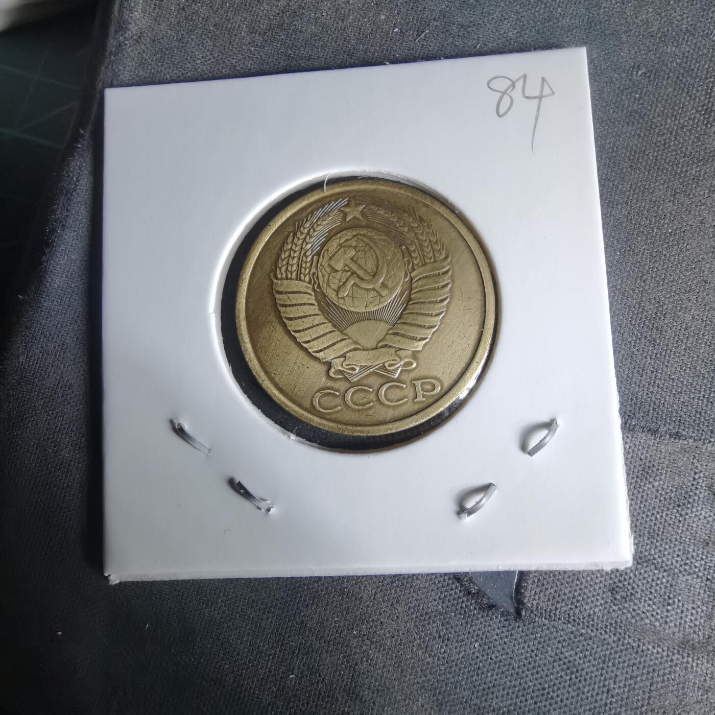 沼泽如烟--第1008场 苏联1987年5戈比