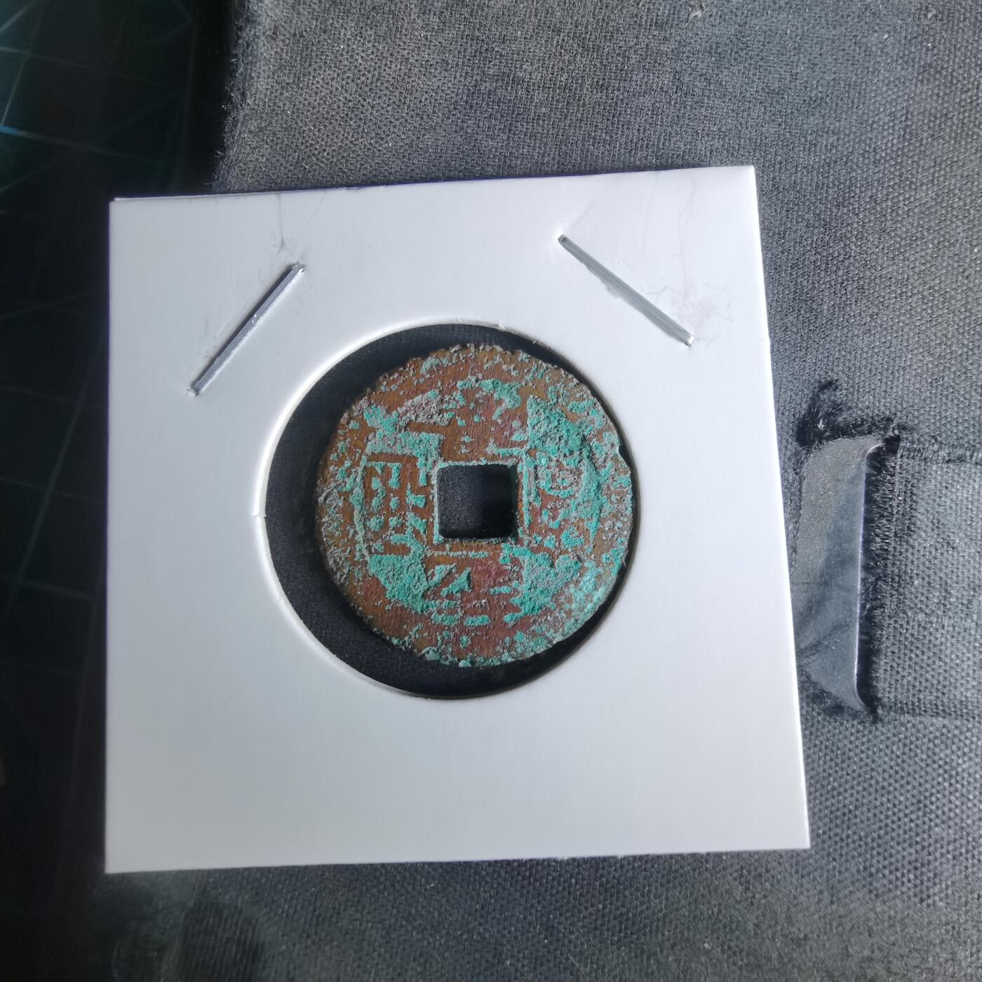 沼泽如烟--第1008场 乾隆通宝