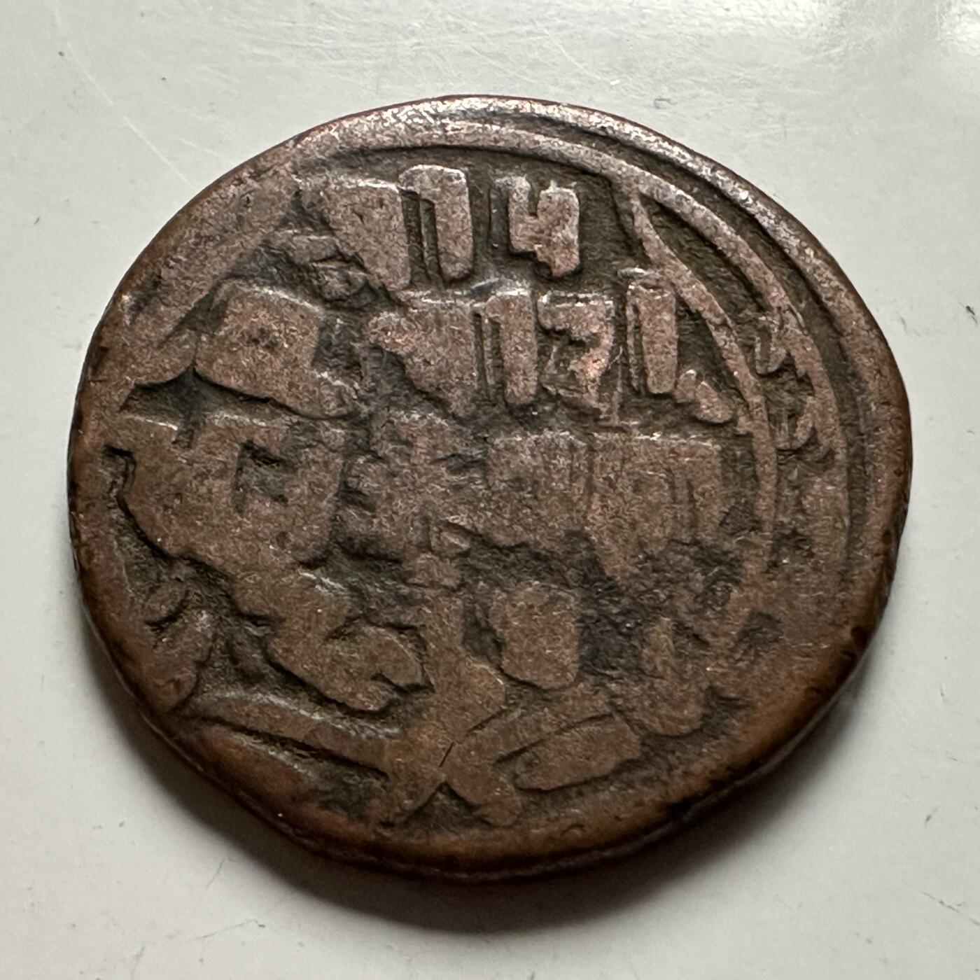 🌹外币初藏🌹🐯2026年第23场  每周二四六晚8️⃣点 接代拍 尼泊尔早期半机制一派沙铜币--7