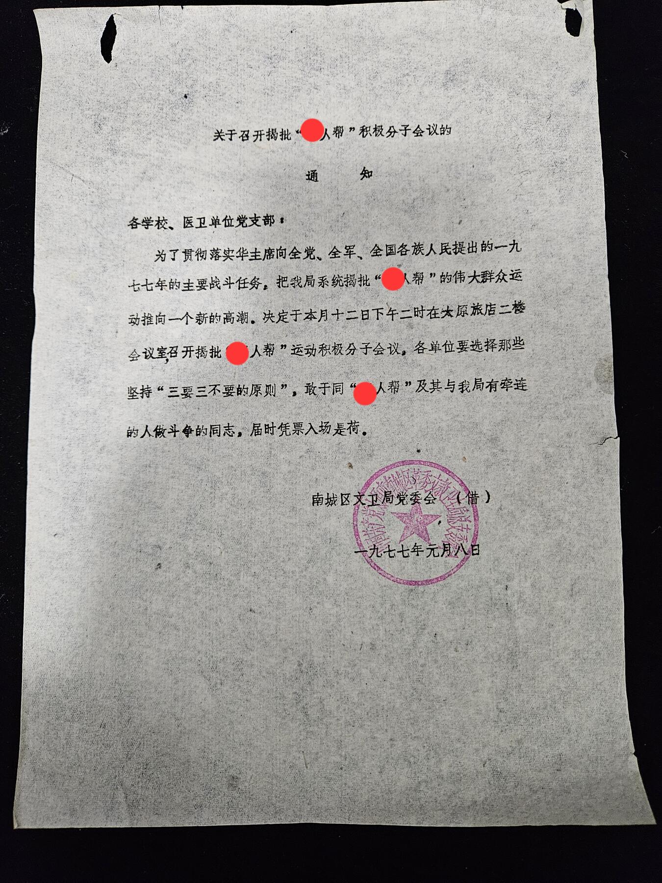 0元起拍勋章 第336期 咸鱼国勋章拍卖专场 3月4日（周三）下午6：00开始 七十年代参会通知 背后铅笔字为：参会人数6人