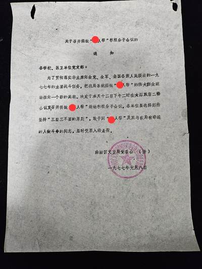 0元起拍勋章 第336期 咸鱼国勋章拍卖专场 3月4日（周三）下午6：00开始 - 七十年代参会通知 背后铅笔字为：参会人数6人