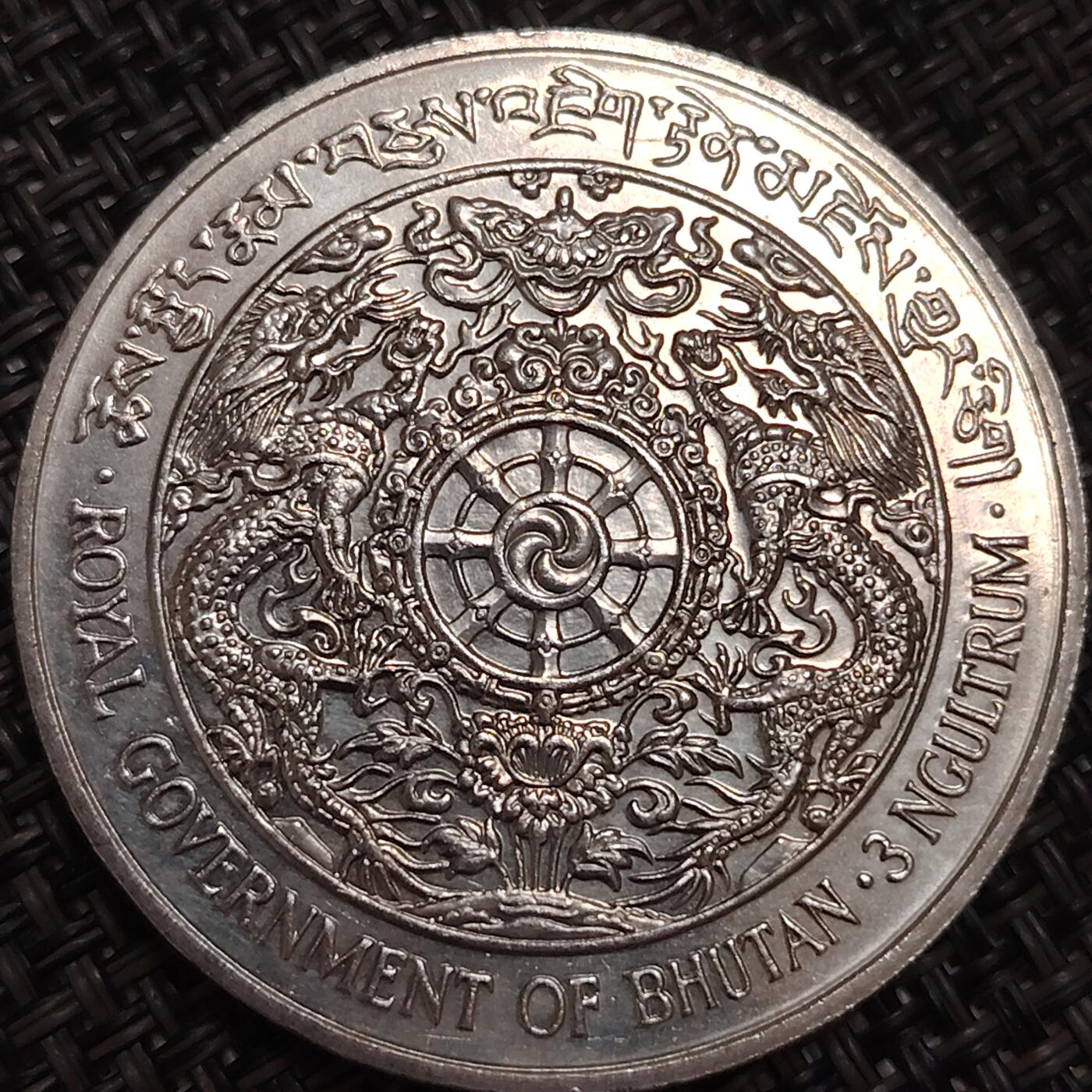 布加迪🐬～世界钱币(上海)🌾第 278 期 /  各国套币和散币 不丹🇧🇹 1979年 3努尔切姆 克朗型币