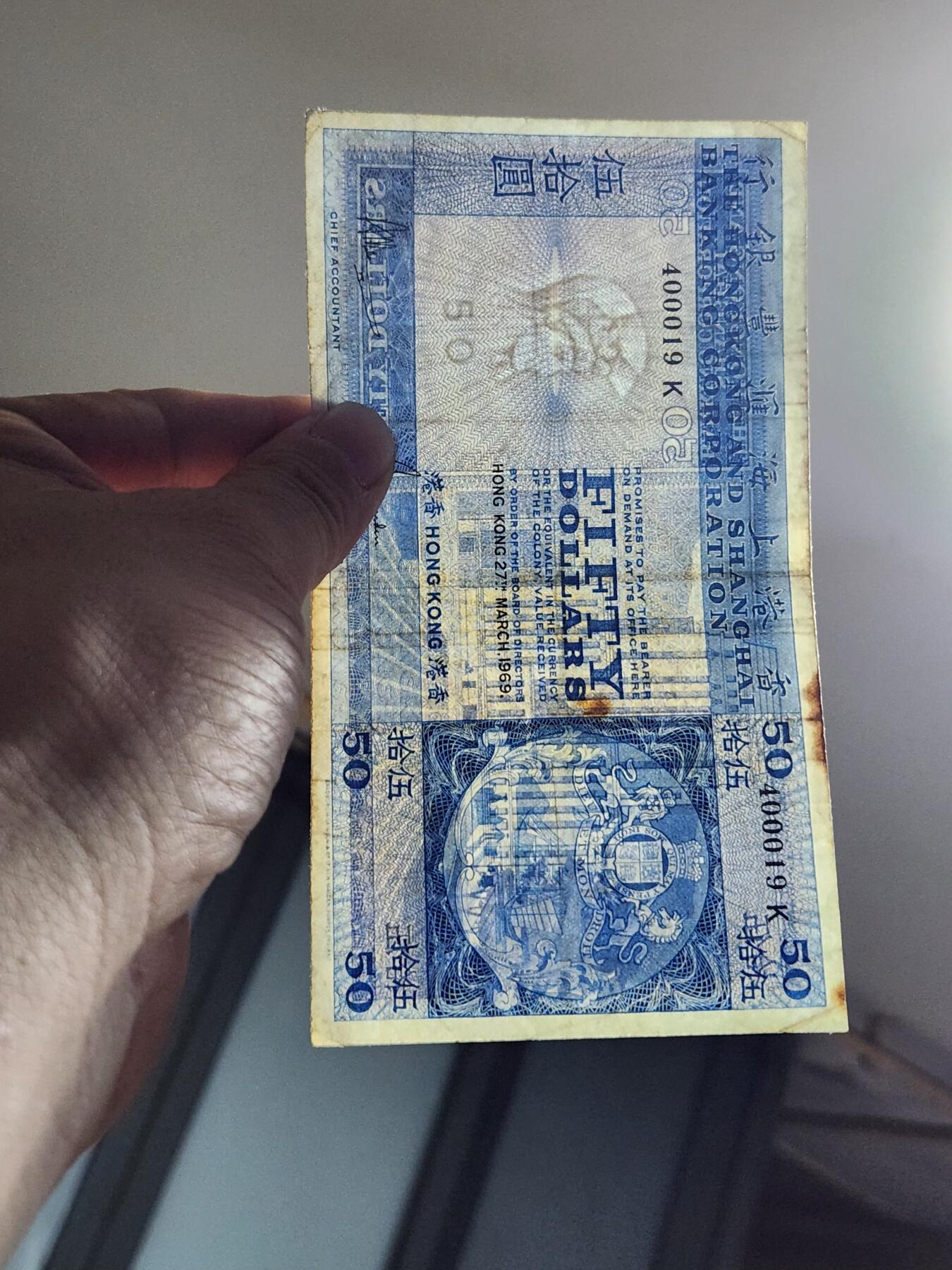 3月2号晚上8点 外国纸币自动截拍第33场 香港上海汇丰银行50元纸币 1969年初版 蓝屋 原票