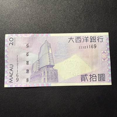 第15期 库存 - 澳门 2005年 20元 补号 全新unc