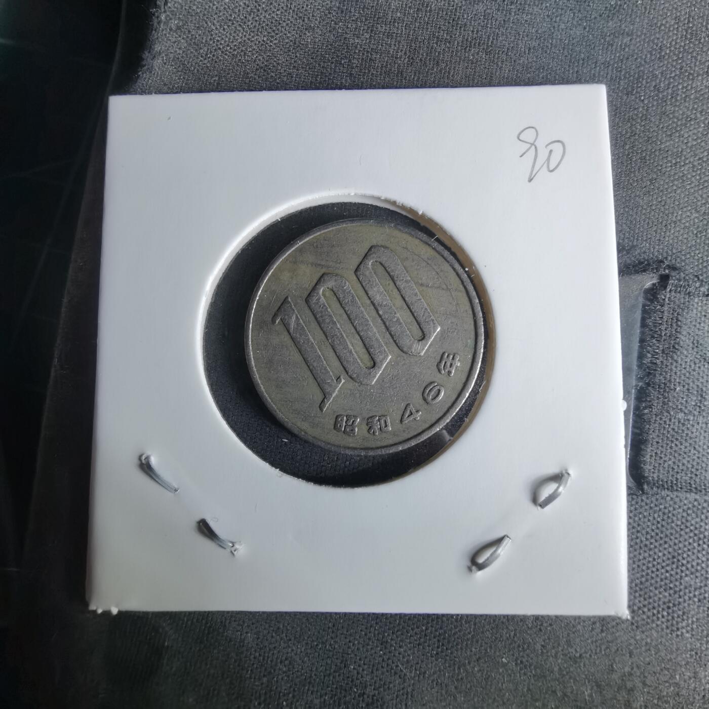 沼泽如烟--第1008场 昭和四十六年百円