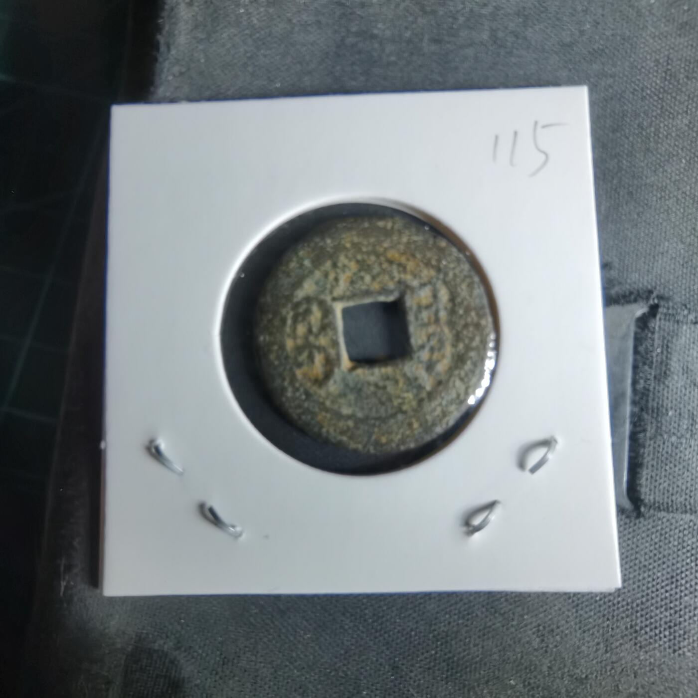 沼泽如烟--第1008场 乾隆通宝