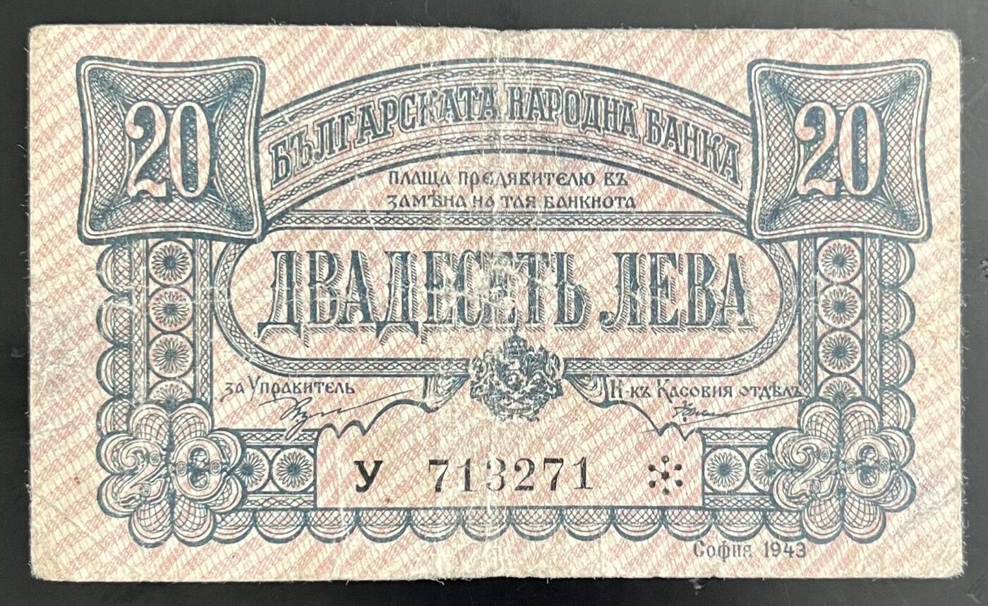 小福收藏拍卖第202期 流通品相裸钞 特惠场 本场全部为欧洲纸币【佣金仅收2% 不设最低佣金 全场包邮】 保加利亚 1943年 20列弗