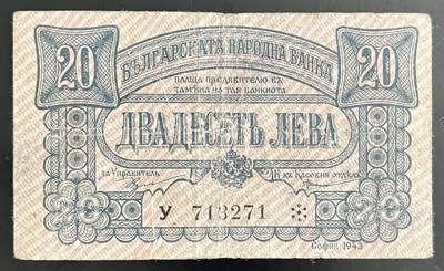 小福收藏拍卖第202期 流通品相裸钞 特惠场 本场全部为欧洲纸币【佣金仅收2% 不设最低佣金 全场包邮】 - 保加利亚 1943年 20列弗
