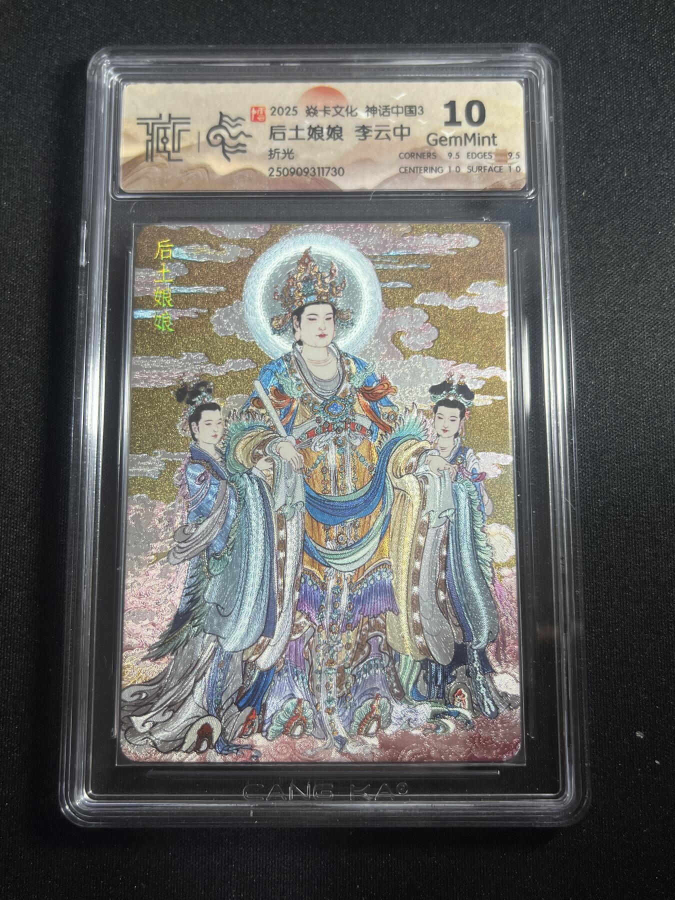 欢迎送拍、零成本上架，释放现金流，合理分配上拍卡品 【折光】李云中 后土娘娘 10g 焱卡文化&神话中国3