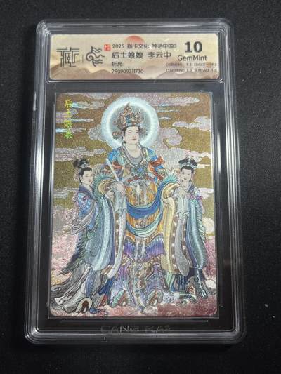 欢迎送拍、零成本上架，释放现金流，合理分配上拍卡品 - 【折光】李云中 后土娘娘 10g 焱卡文化&神话中国3