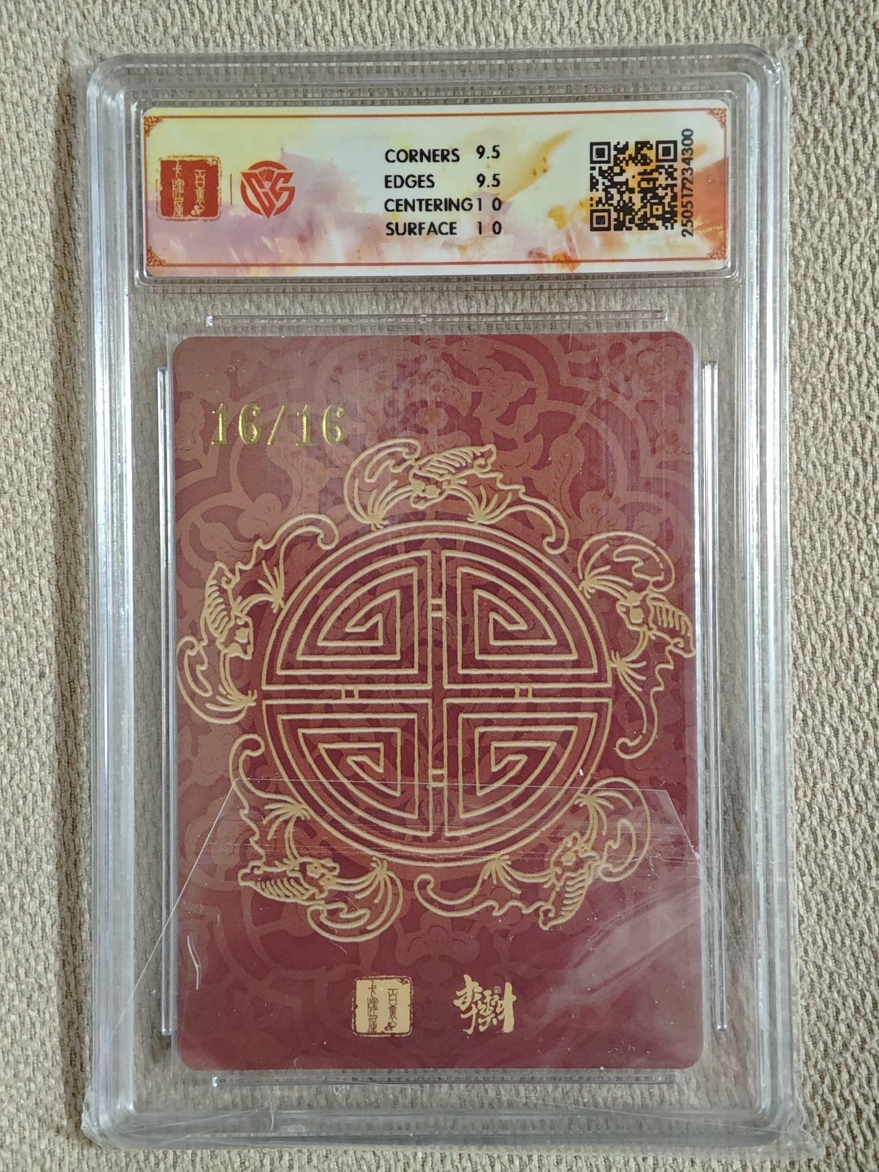 喜灰玩卡拍卖第五期，接拍品0佣金，欢迎送拍，释放现金流，让自己有资金可以购买更多喜欢的卡牌，让别的卡友能淘到更多心仪的卡牌 百里卡牌 李云中老师亲签 16/16尾边 寿星宝像 亲签尾边稀有难得