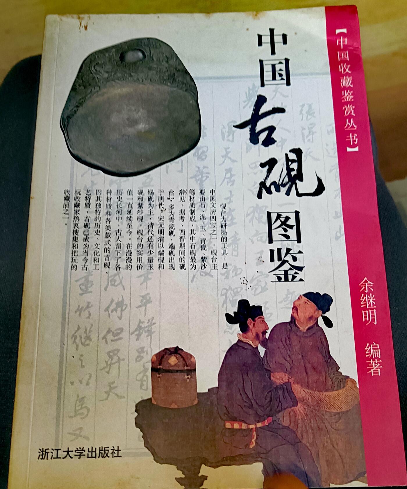 2000年淅江大学出版社《中国古砚图鉴》彩色图鉴书籍（150页）