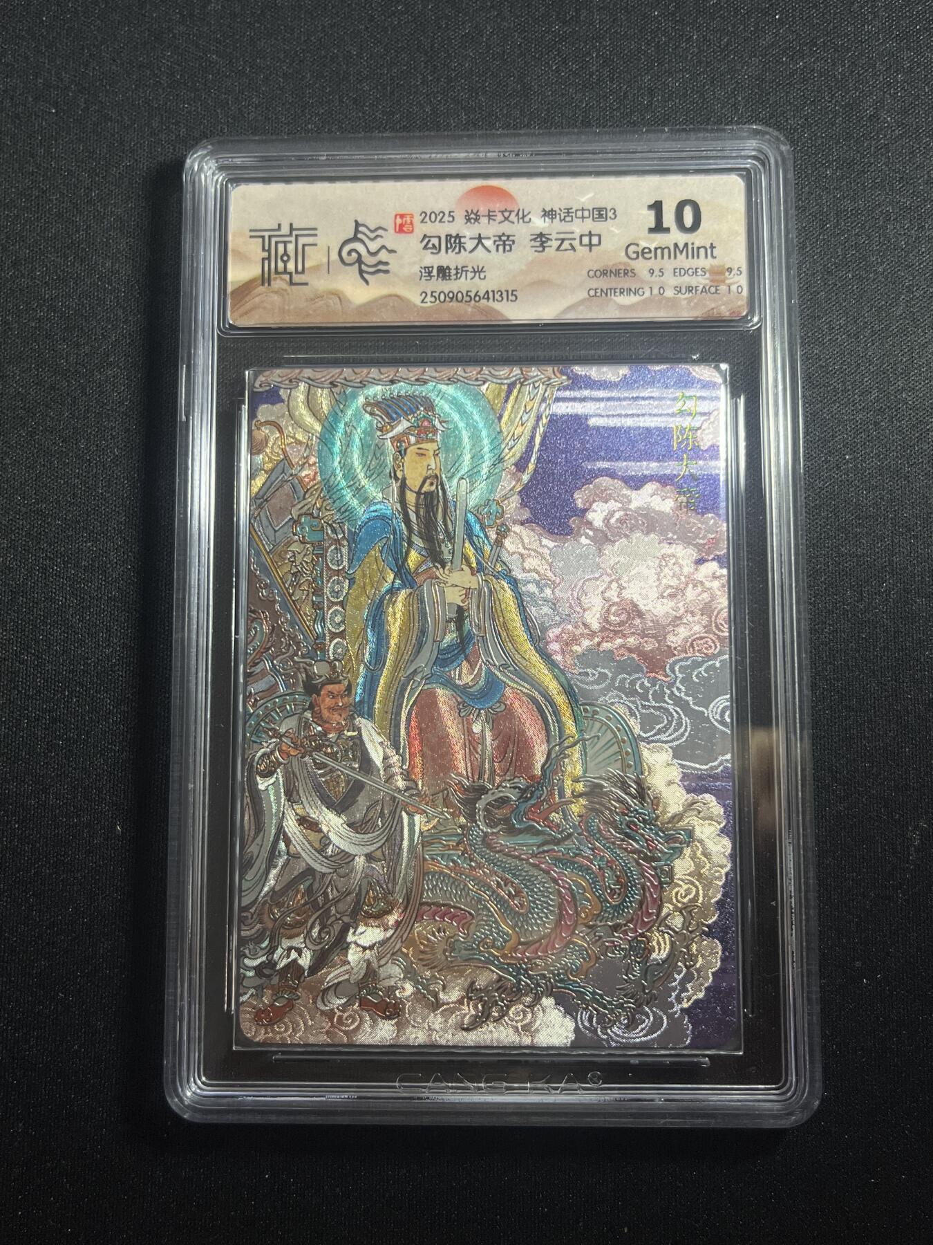 欢迎送拍、零成本上架，释放现金流，合理分配上拍卡品 【浮雕折光】李云中 玉皇上帝 10g 焱卡文化&神话中国3