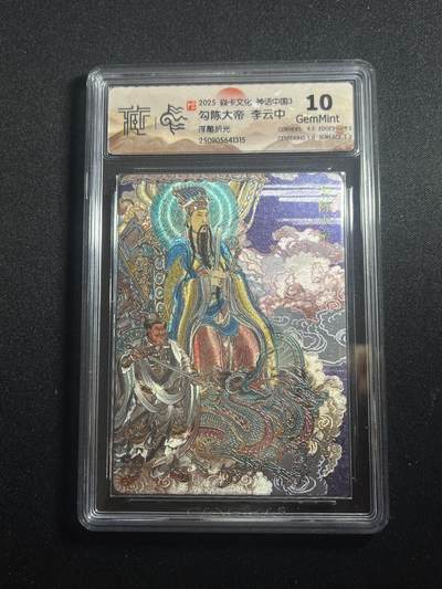 欢迎送拍、零成本上架，释放现金流，合理分配上拍卡品 - 【浮雕折光】李云中 玉皇上帝 10g 焱卡文化&神话中国3
