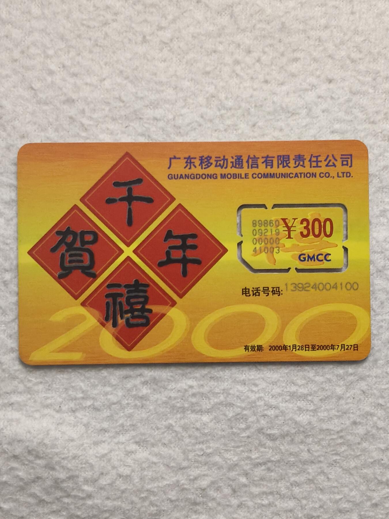 易卡拍卖第79期《手机卡专场》 广东：千年贺喜（固芯）。品相如图所示！（卡友出品。爱心义拍。）
